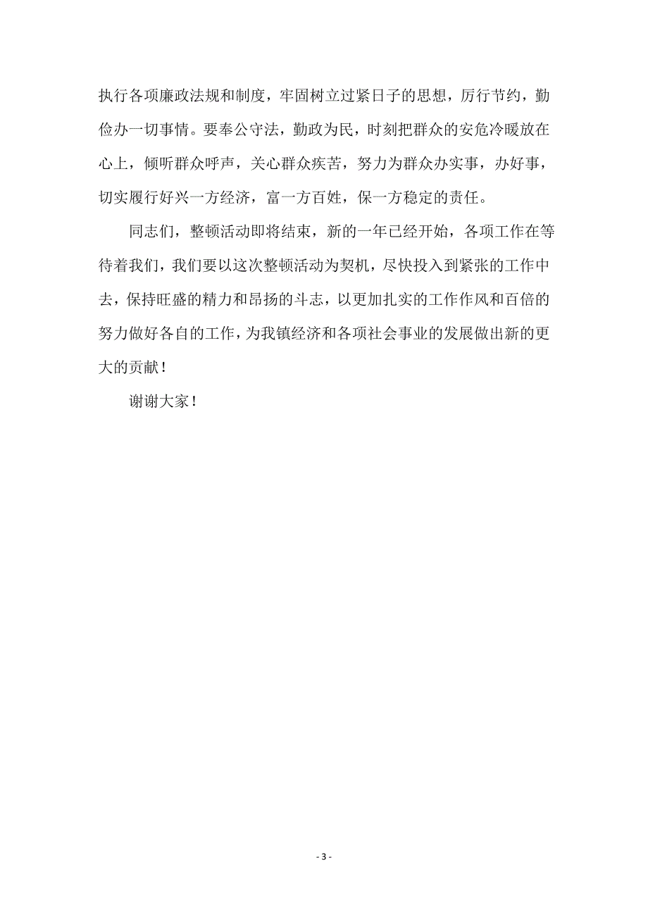 在全镇机关思想作风纪律整顿总结会上的讲话_第3页