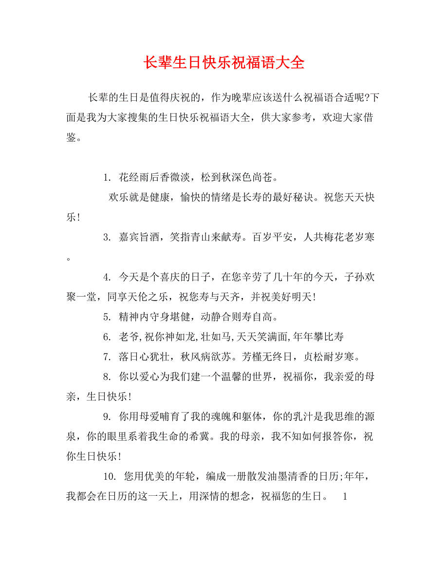 长辈生日快乐祝福语大全_第1页