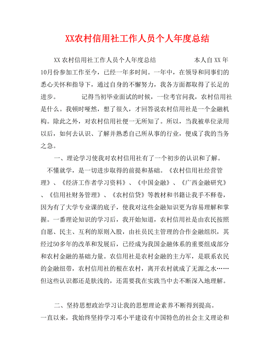 XX农村信用社工作人员个人年度总结_第1页