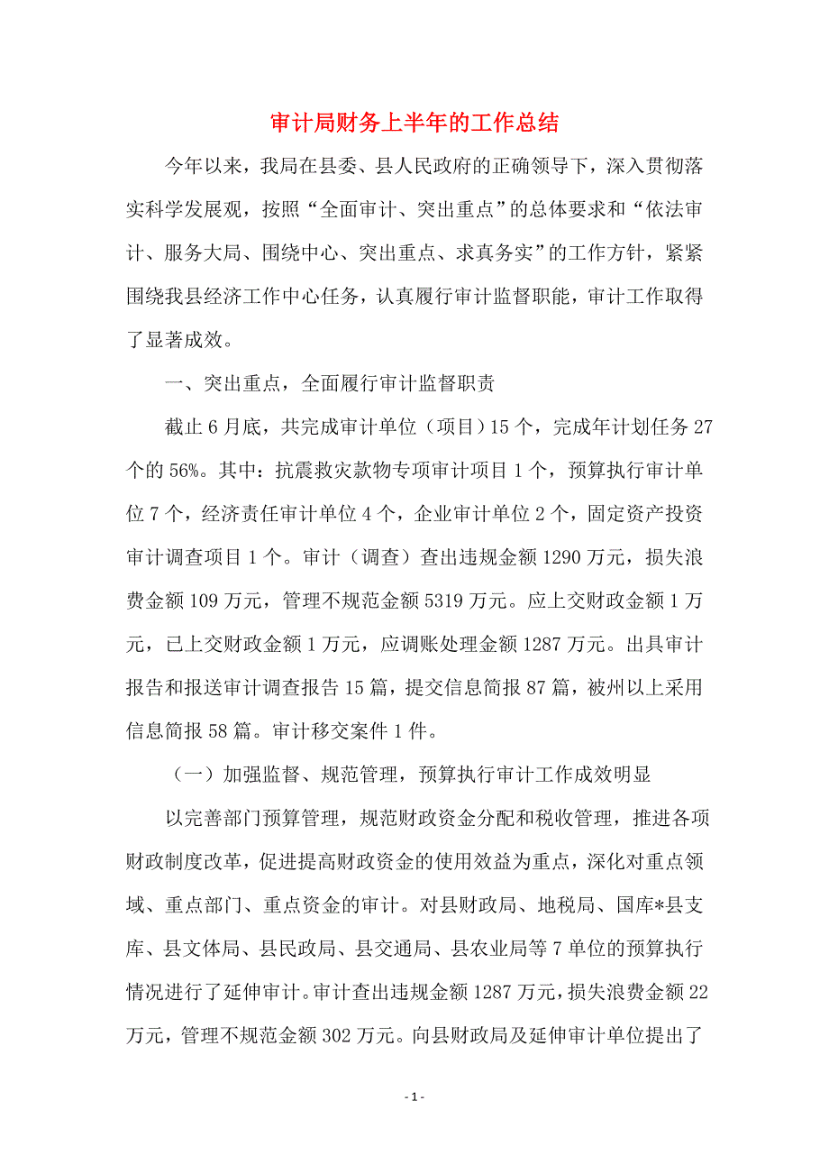 审计局财务上半年的工作总结_第1页