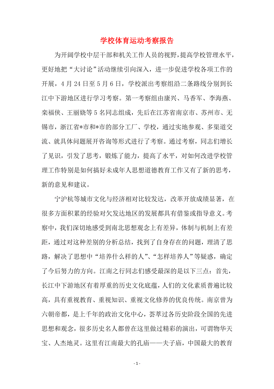 学校体育运动考察报告_第1页