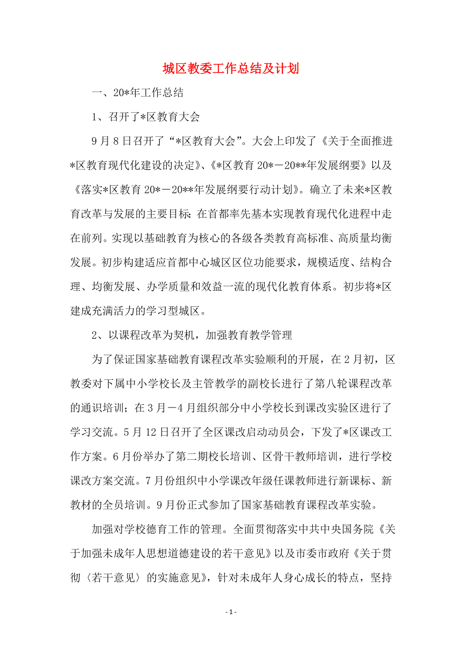 城区教委工作总结及计划_第1页