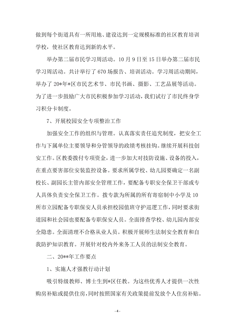 城区教委工作总结及计划_第4页