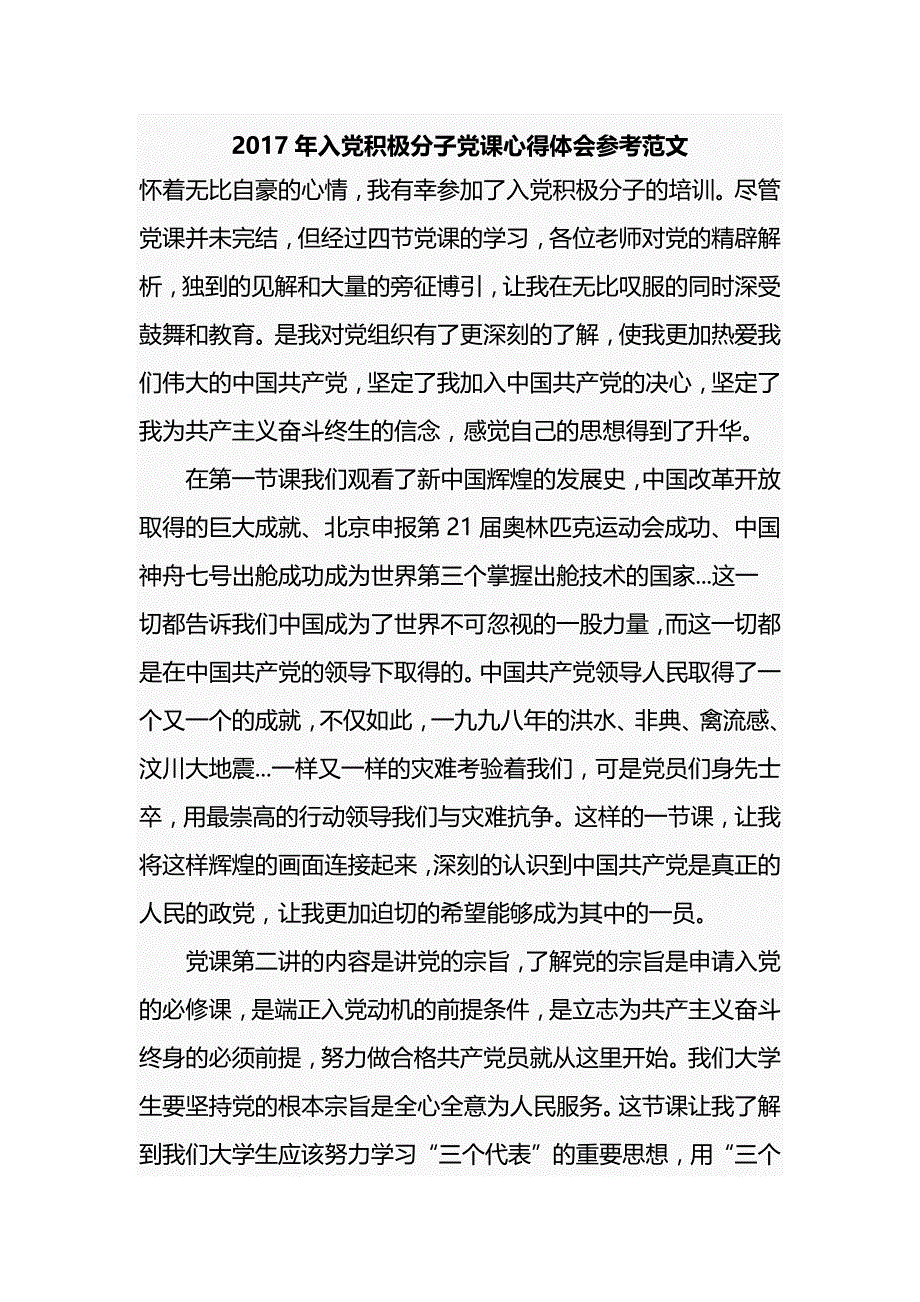 2017年入党积极分子党课心得体会 (2)_第1页