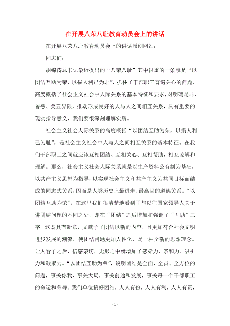 在开展八荣八耻教育动员会上的讲话_第1页