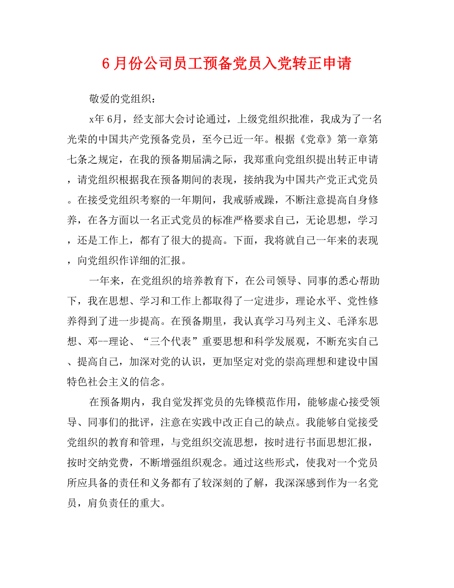 6月份公司员工预备党员入党转正申请_第1页