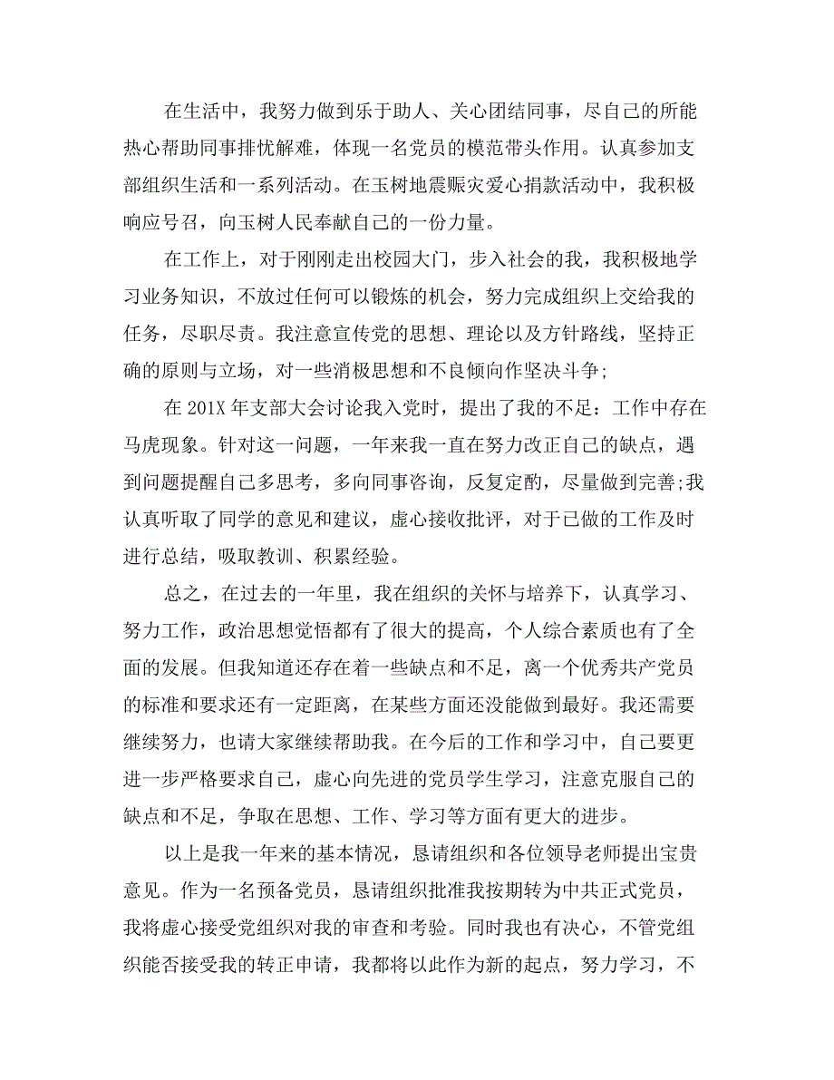 6月份公司员工预备党员入党转正申请_第2页