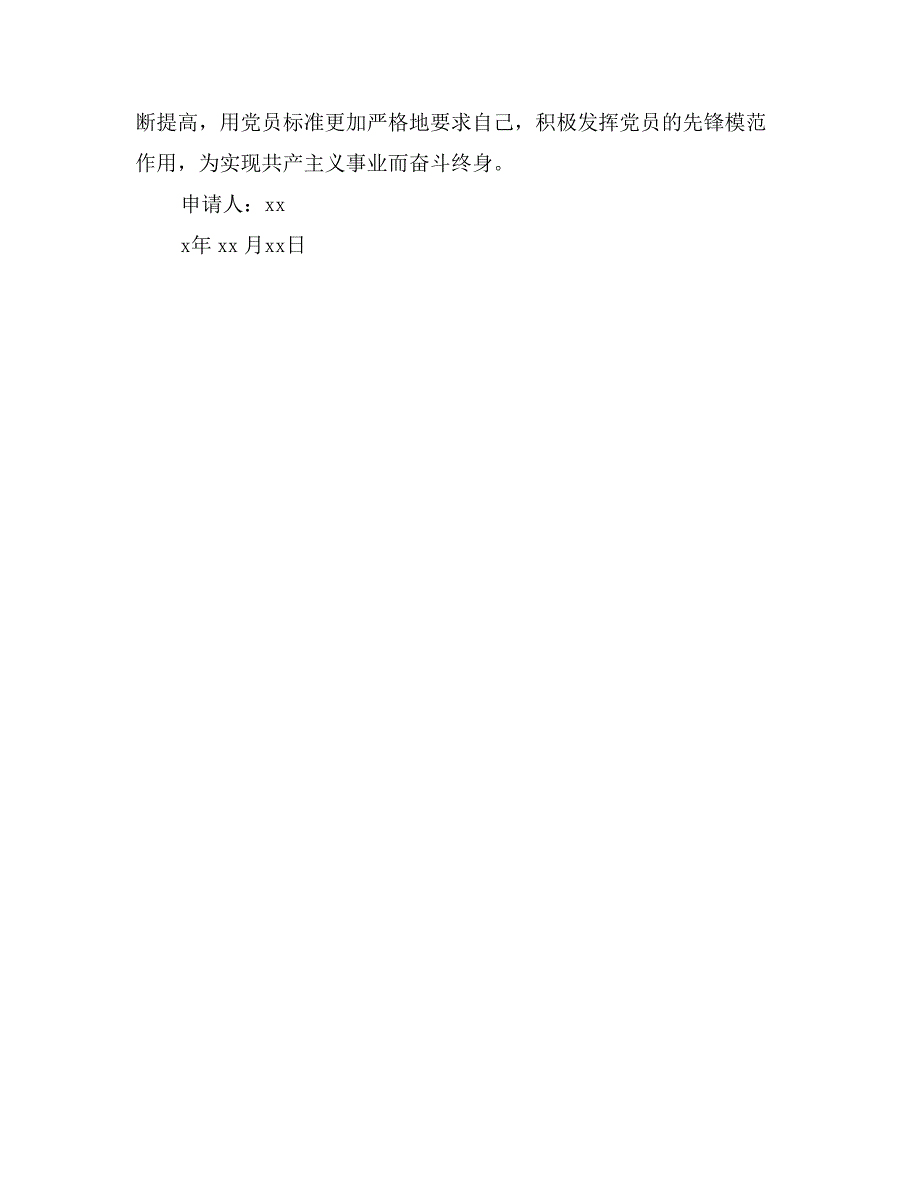 6月份公司员工预备党员入党转正申请_第3页