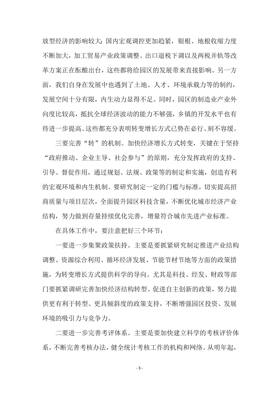 工业园区转变增长方式新现场会的讲话_第3页