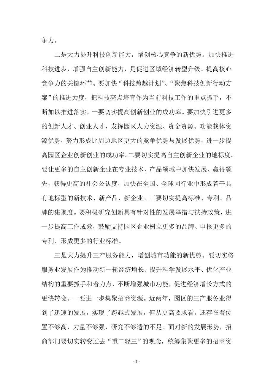 工业园区转变增长方式新现场会的讲话_第5页