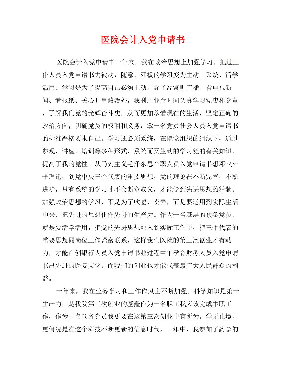 医院会计入党申请书_第1页