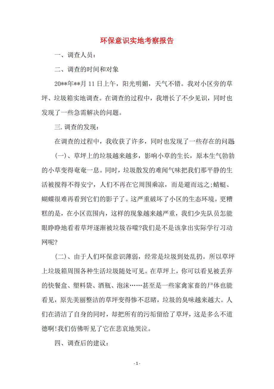 环保意识实地考察报告_第1页