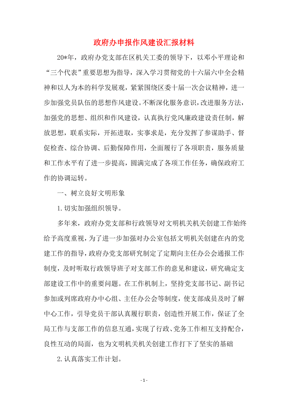 政府办申报作风建设汇报材料_第1页