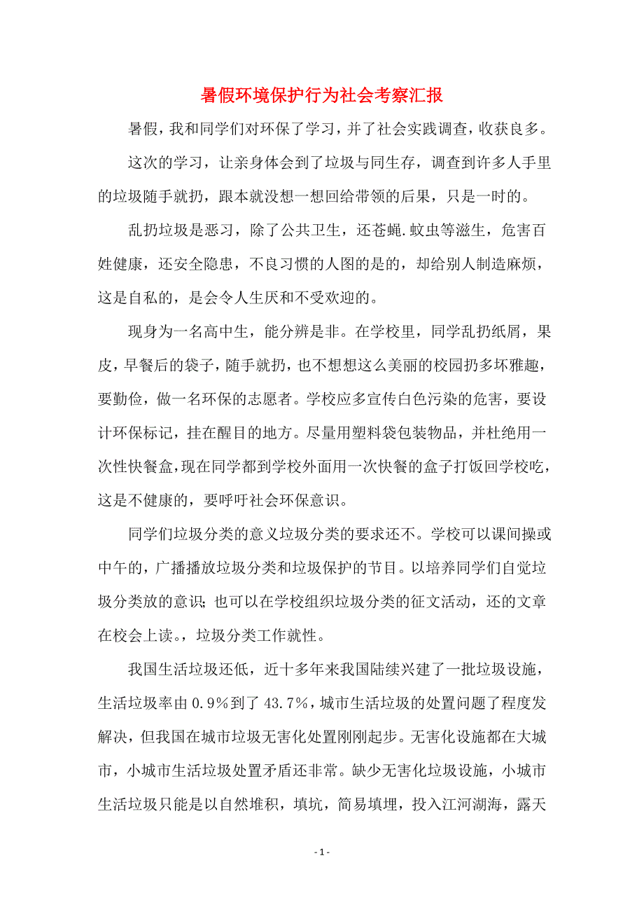 暑假环境保护行为社会考察汇报_第1页