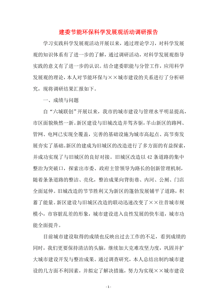 建委节能环保科学发展观活动调研报告_第1页