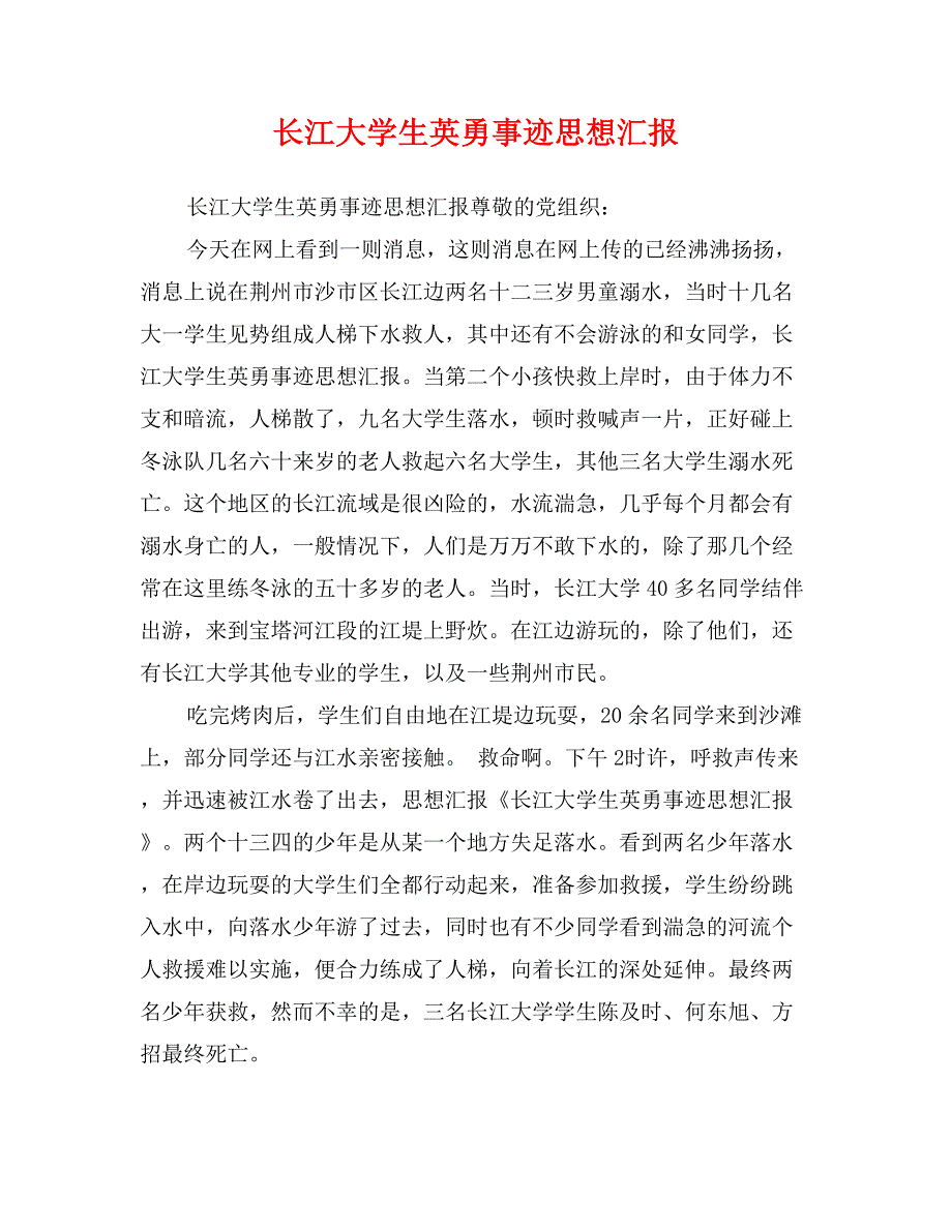 长江大学生英勇事迹思想汇报_第1页