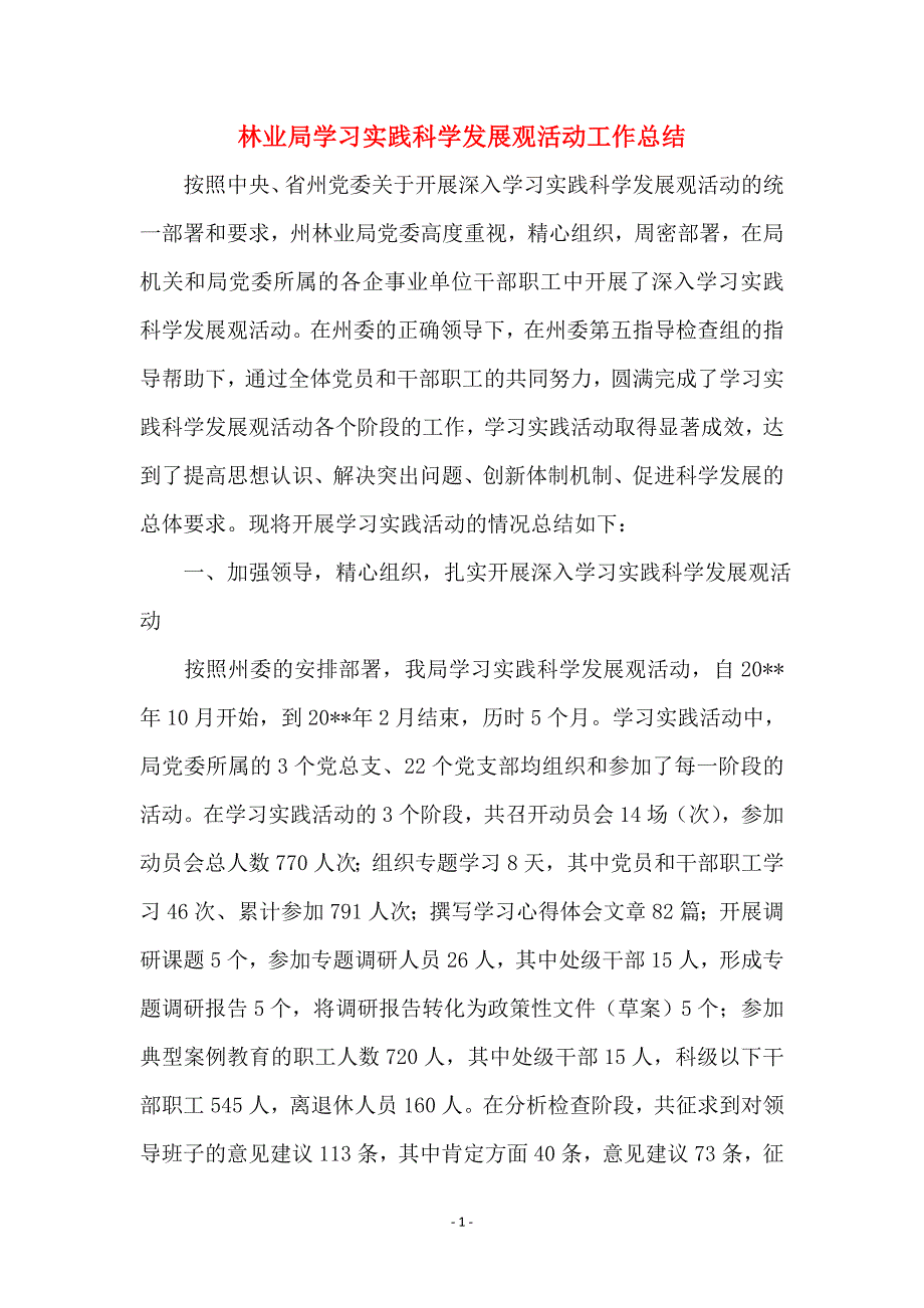 林业局学习实践科学发展观活动工作总结_第1页