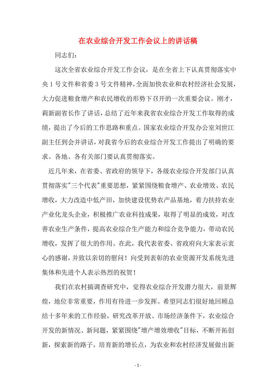 在农业综合开发工作会议上的讲话稿_第1页