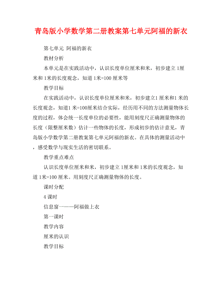 青岛版小学数学第二册教案第七单元阿福的新衣_第1页