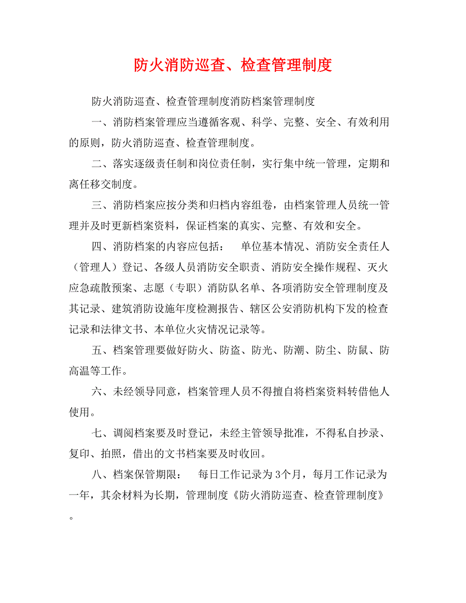 防火消防巡查、检查管理制度_第1页