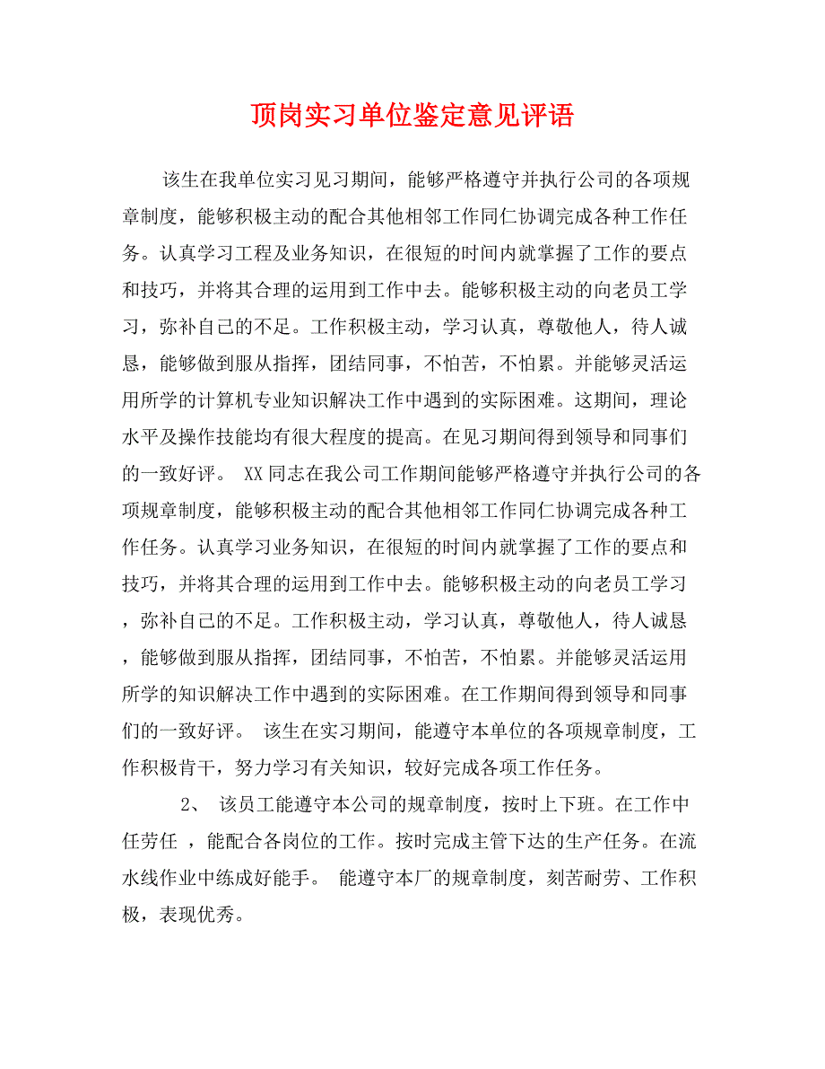 顶岗实习单位鉴定意见评语_第1页