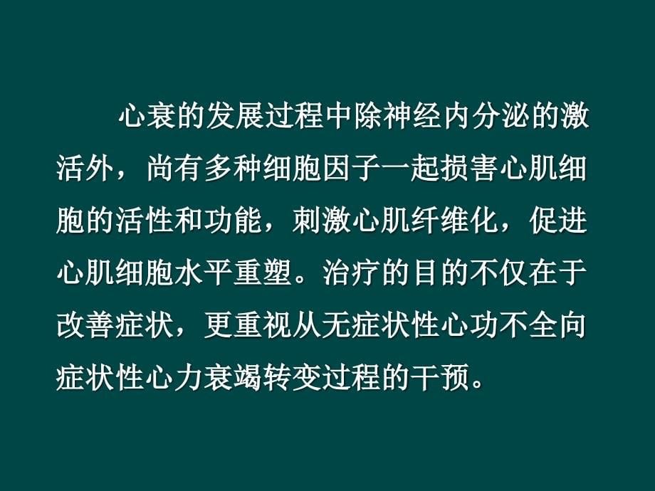 充血性心力衰竭的急诊治疗_第5页