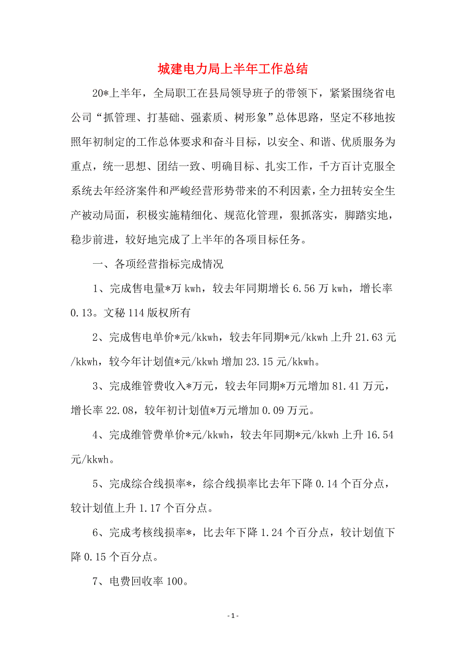 城建电力局上半年工作总结_第1页