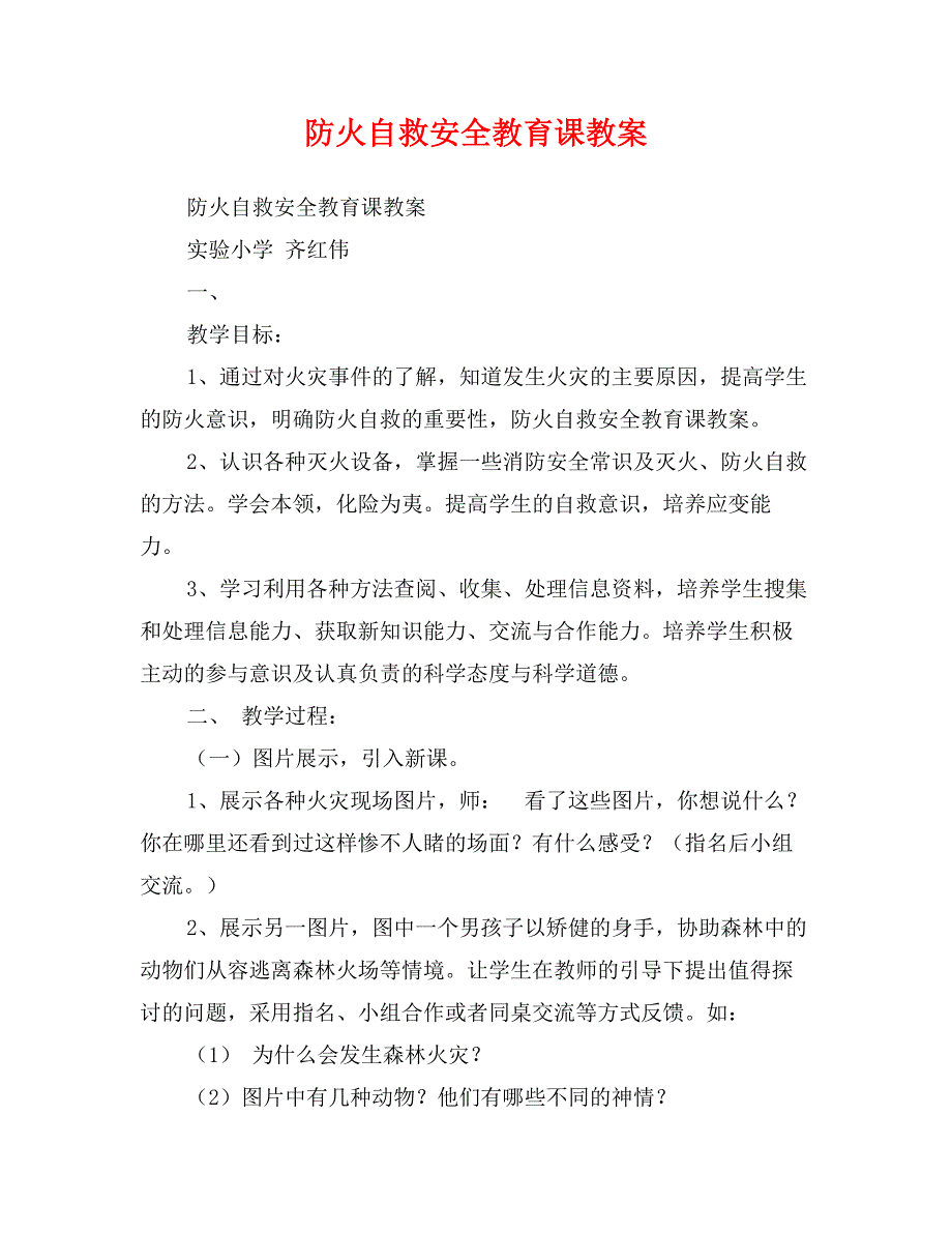 防火自救安全教育课教案_第1页