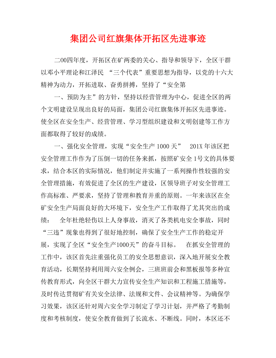集团公司红旗集体开拓区先进事迹_第1页