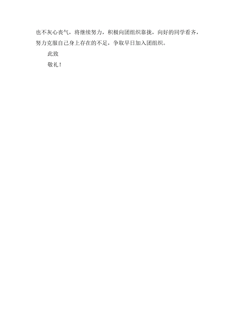 初中生的优秀入团申请书600字_第2页