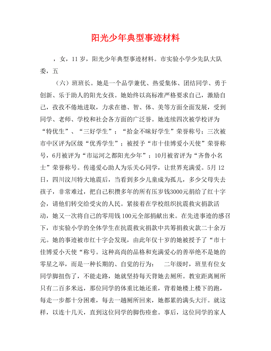 阳光少年典型事迹材料_第1页