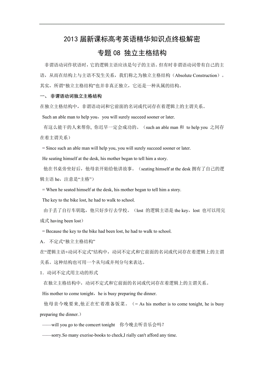 【中学教案】2013届新课标高考英语精华知识点-专题08 独立主格结构教案_第1页