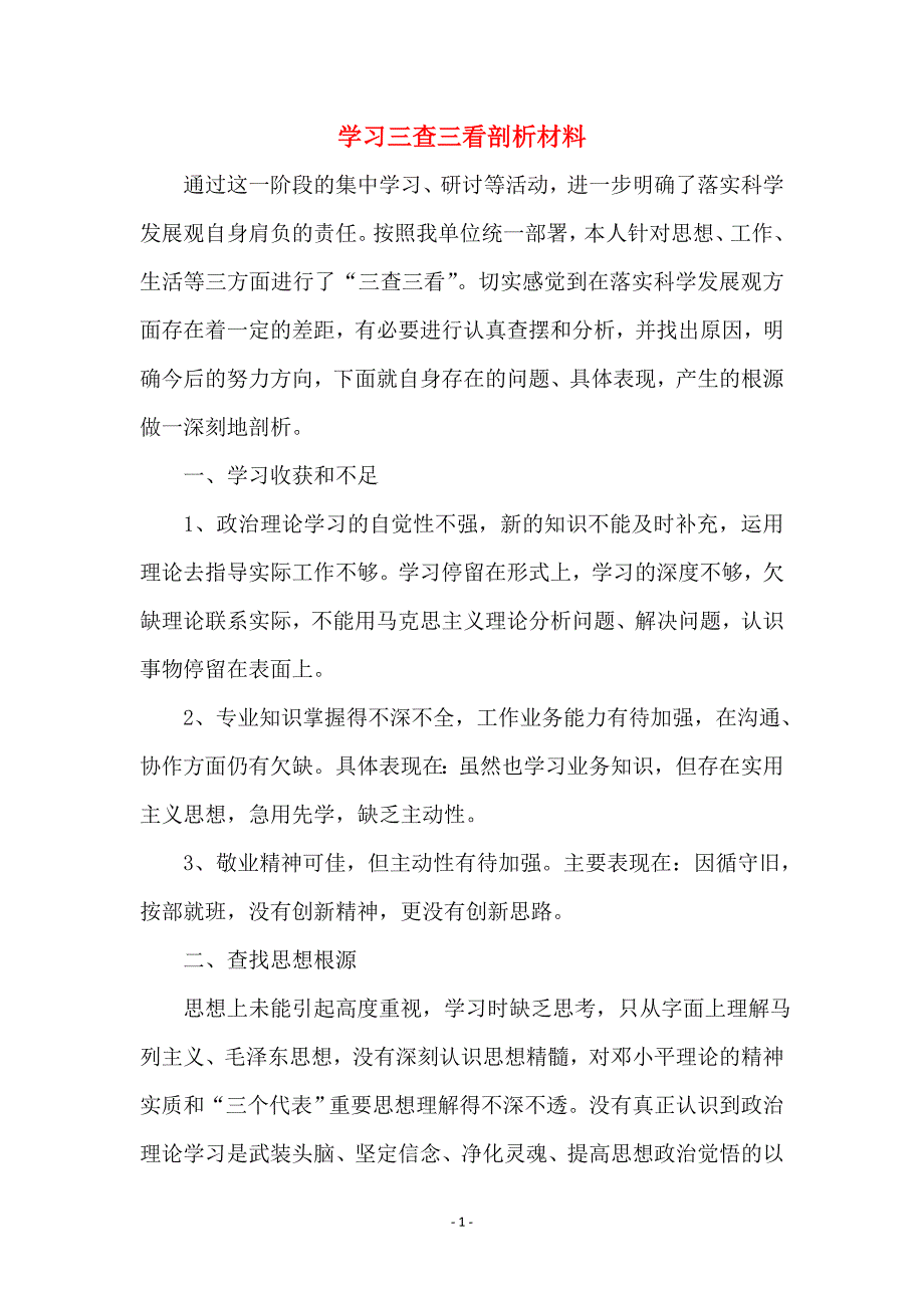 学习三查三看剖析材料_第1页