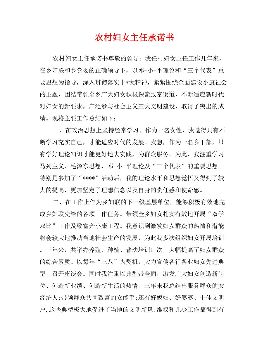 农村妇女主任承诺书_第1页