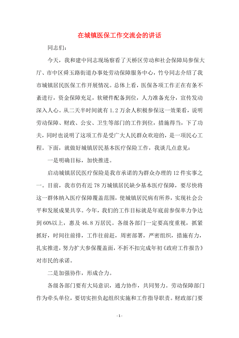 在城镇医保工作交流会的讲话_第1页