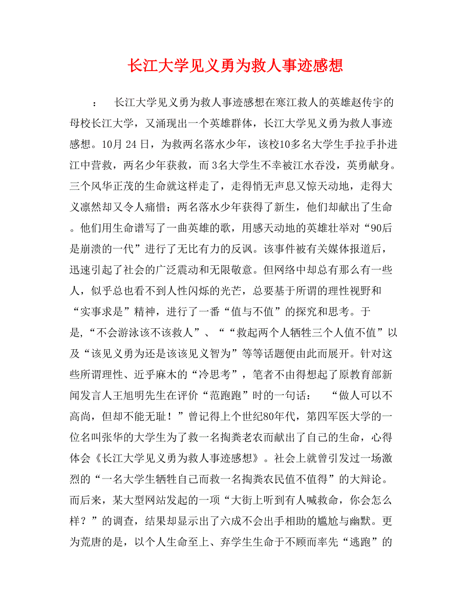 长江大学见义勇为救人事迹感想_第1页