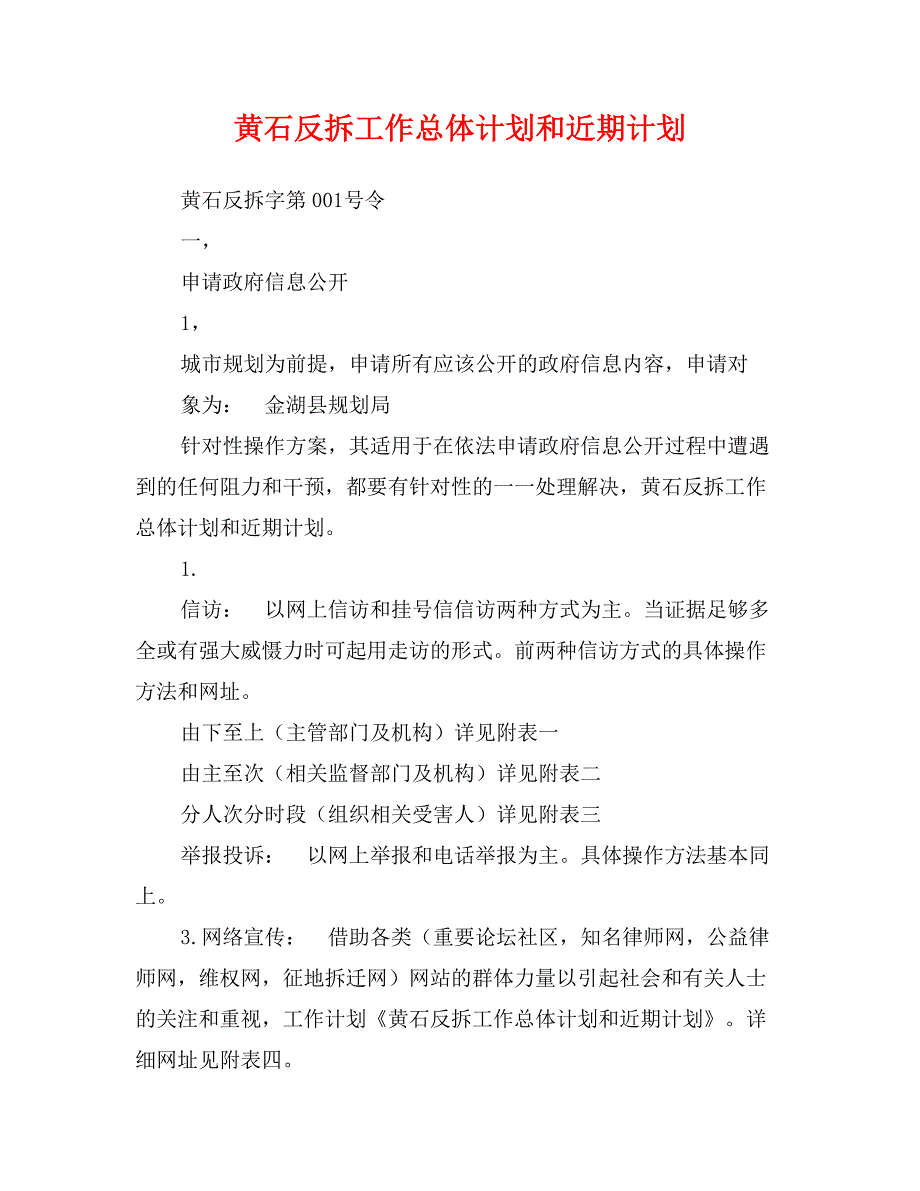 黄石反拆工作总体计划和近期计划_第1页