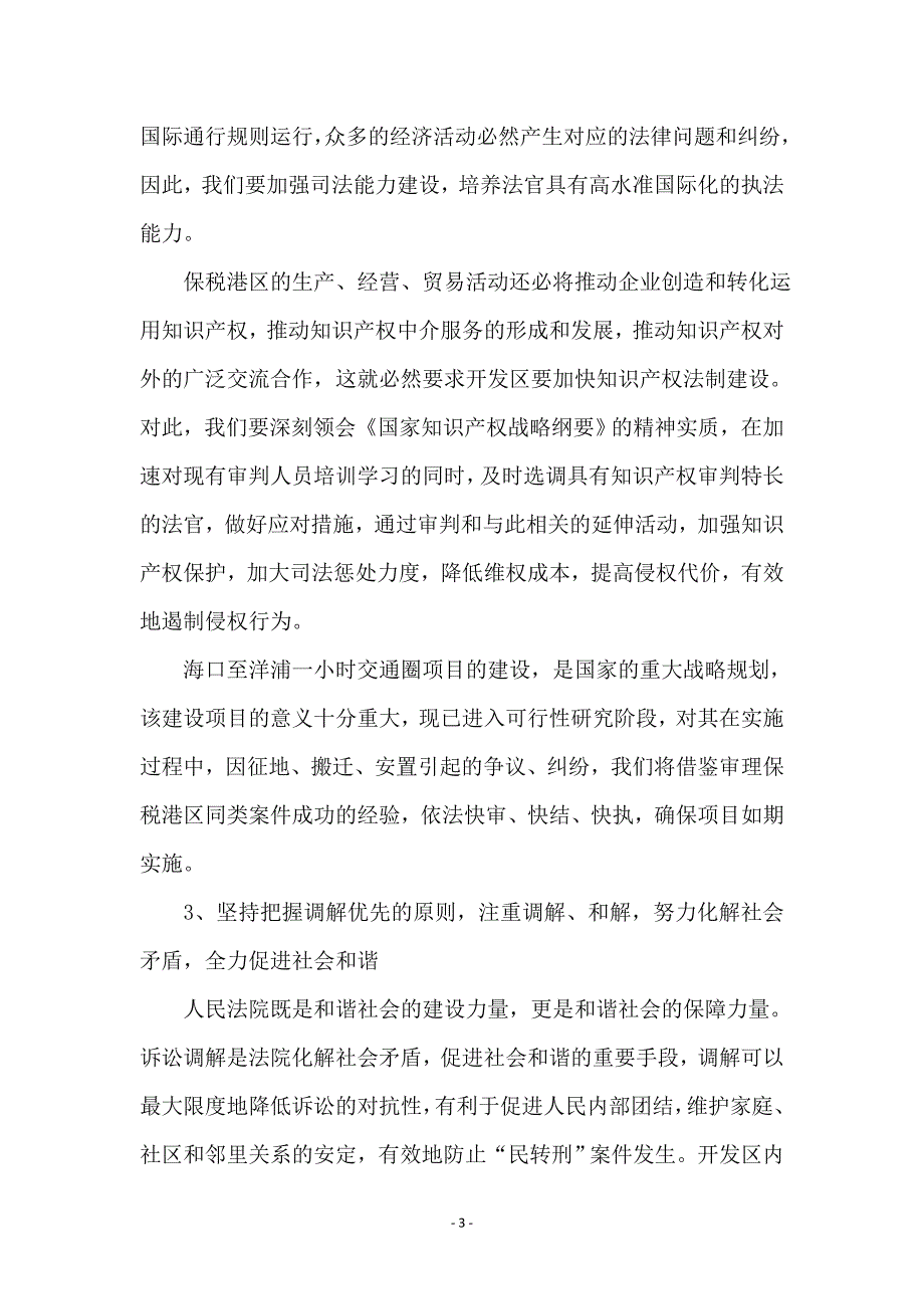 坚持三个至上为指导 服务大局促进和谐维护稳定_第3页