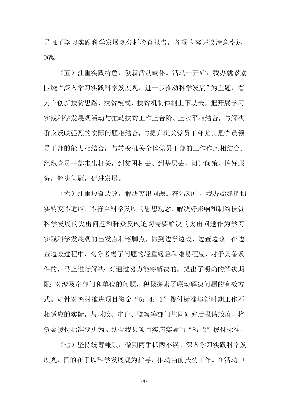 扶贫办学习科学发展观活动总结_第4页