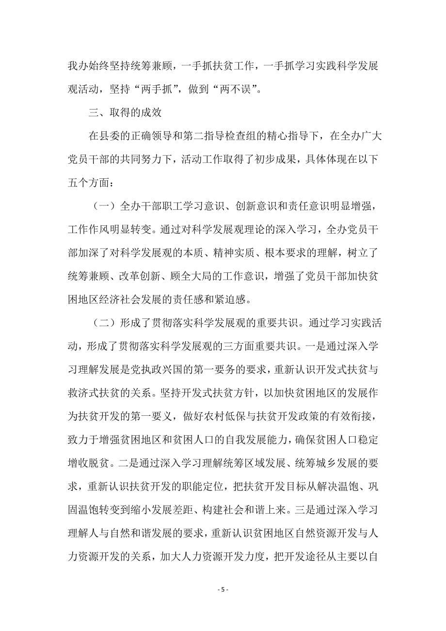 扶贫办学习科学发展观活动总结_第5页