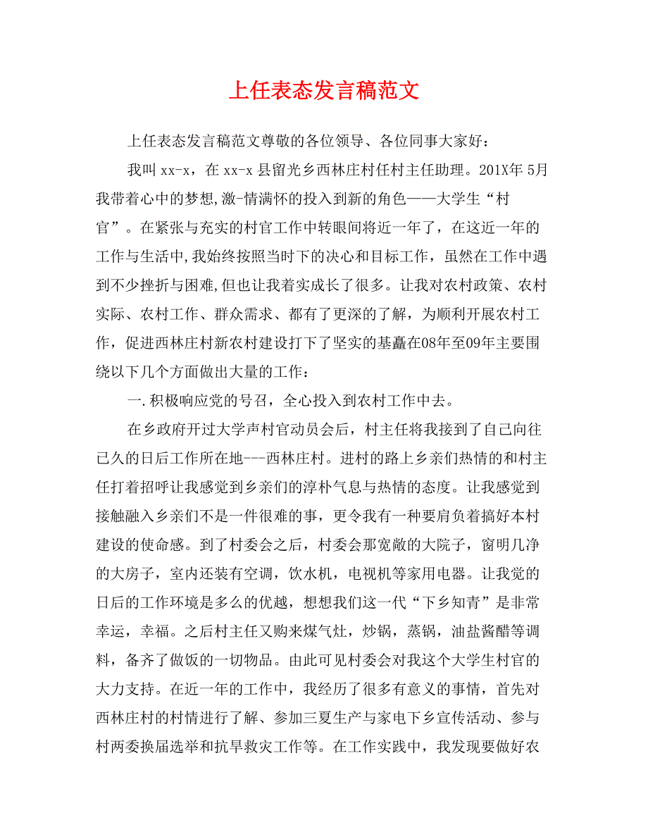 上任表态发言稿范文_第1页