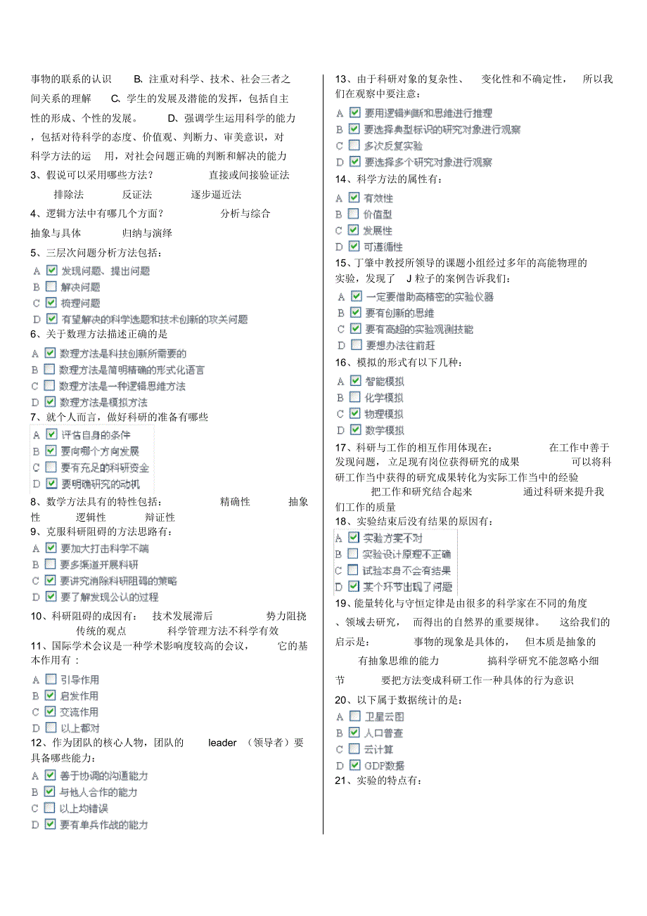 2012年重庆公需科目考试_科学素养与科研方法试题及答案(90分)_第3页