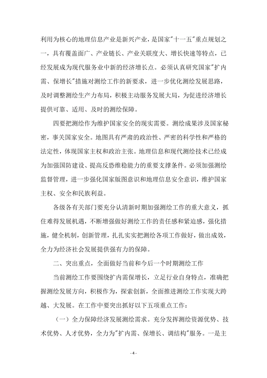 在市测绘工作会议的讲话_第4页