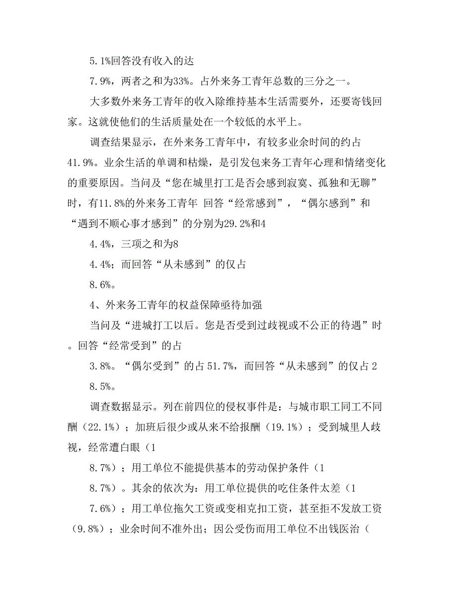 1999年外来务工青年状况调查报告_第4页