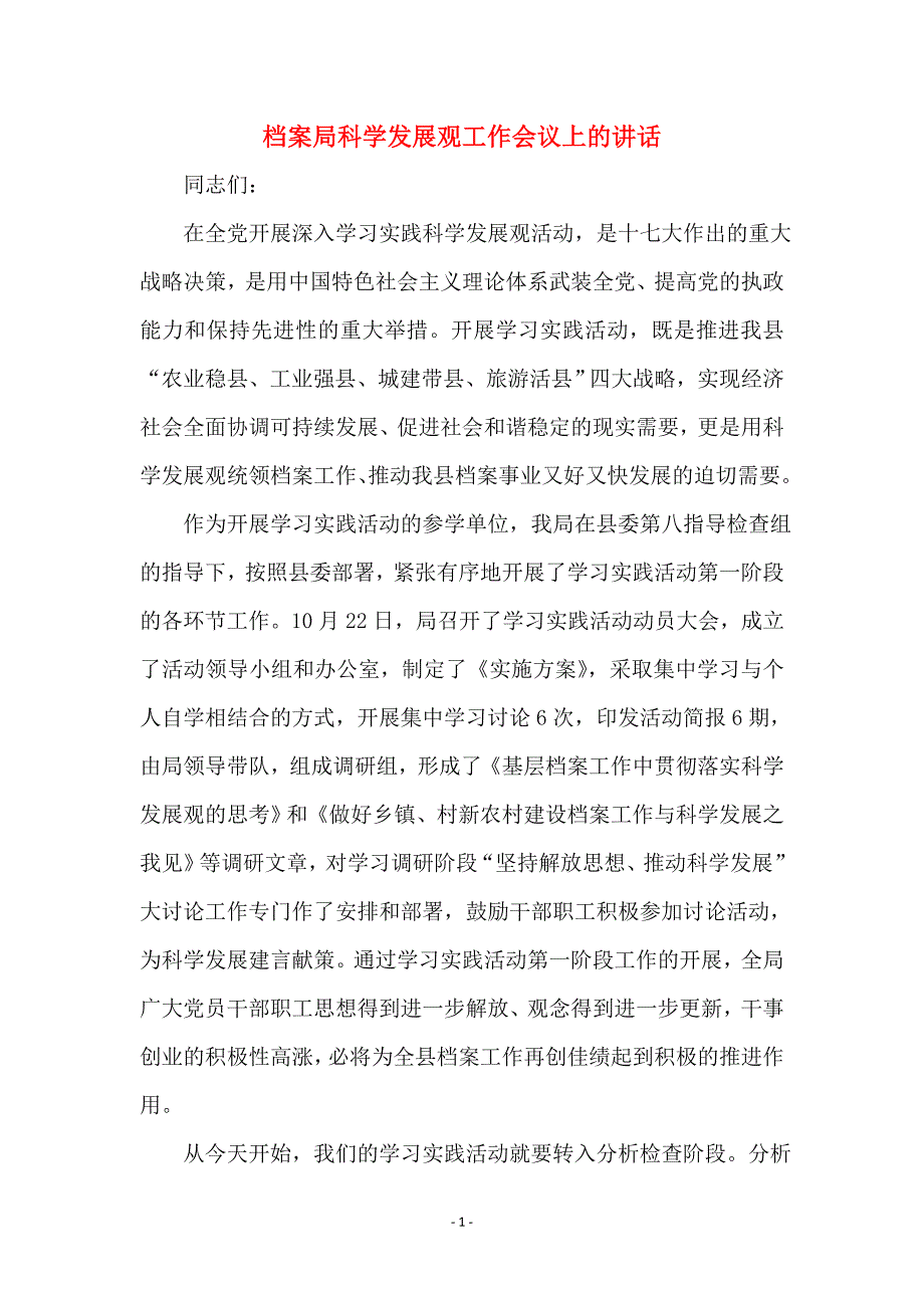 档案局科学发展观工作会议上的讲话_第1页