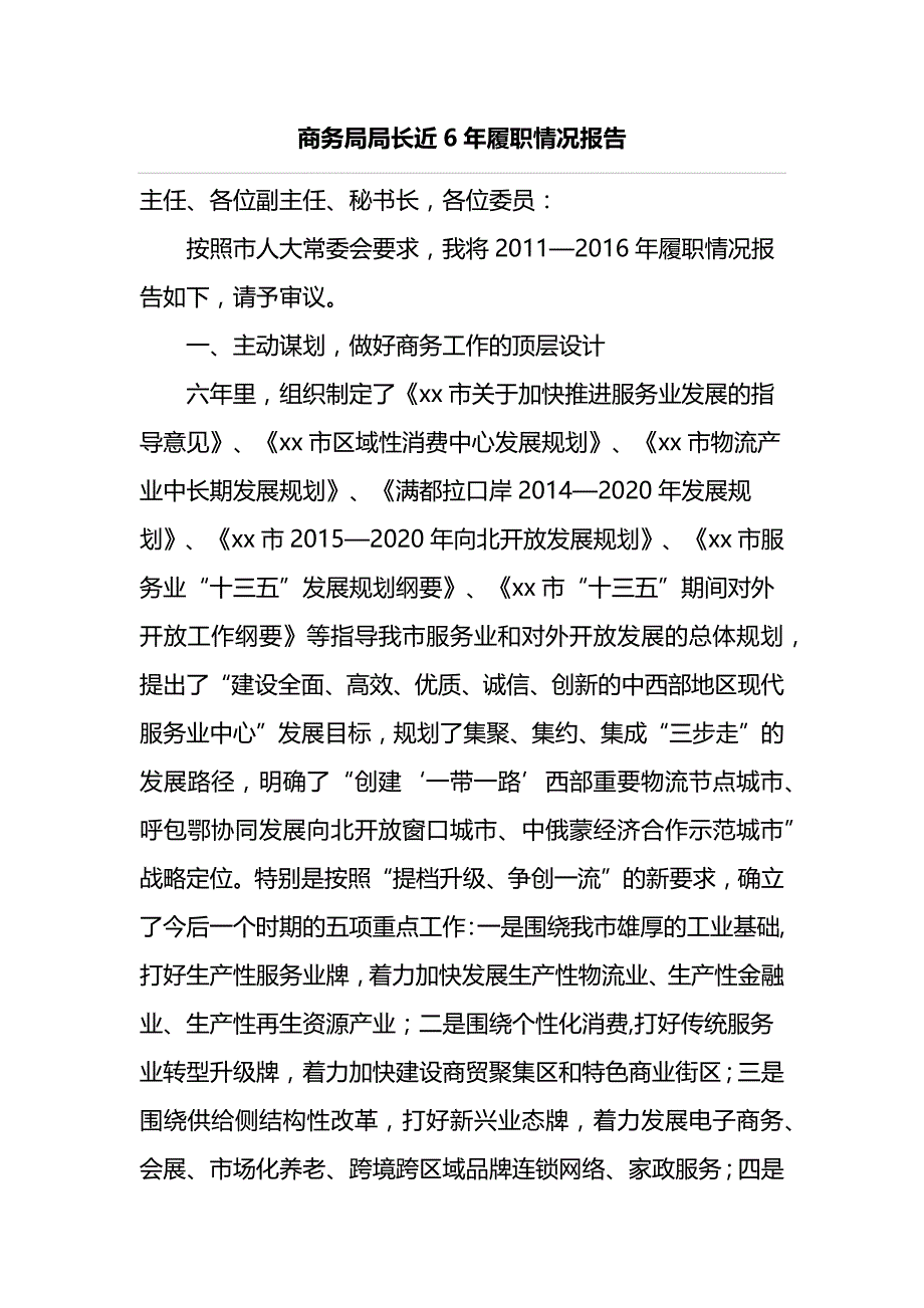 商务局局长近6年履职情况报告_第1页