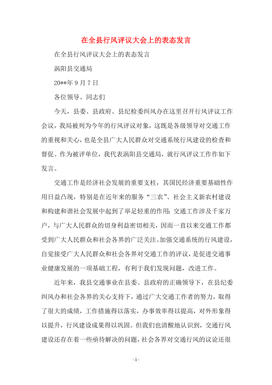 在全县行风评议大会上的表态发言_第1页