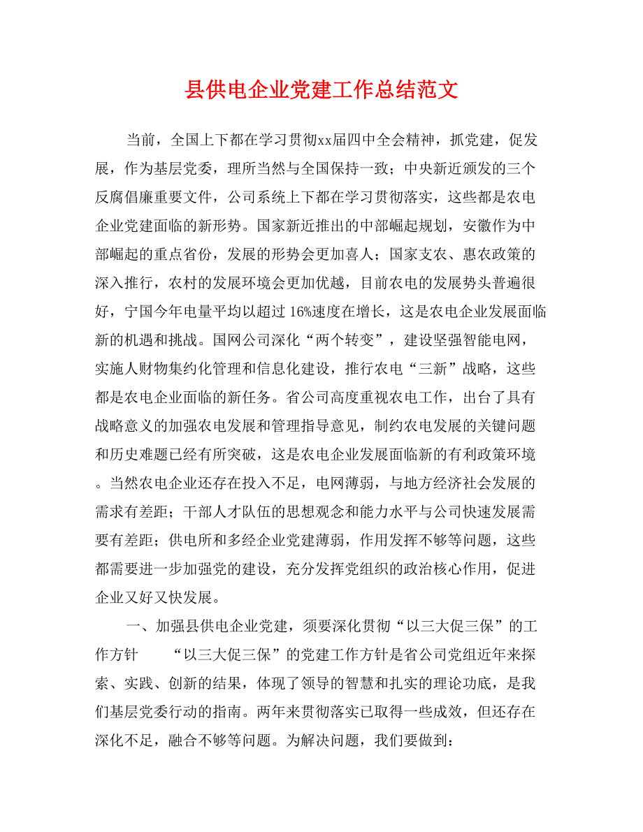 县供电企业党建工作总结范文_第1页