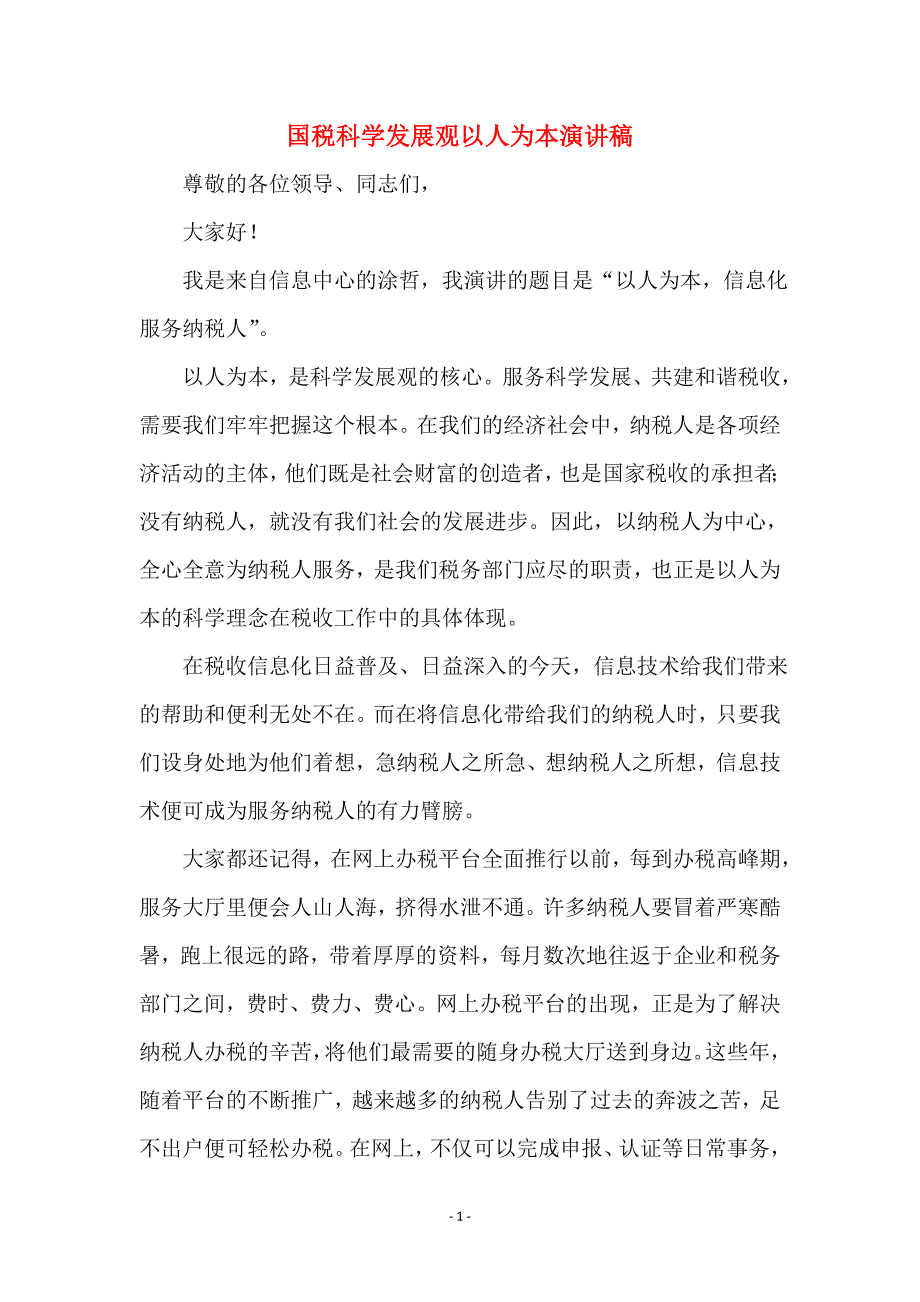 国税科学发展观以人为本演讲稿_第1页