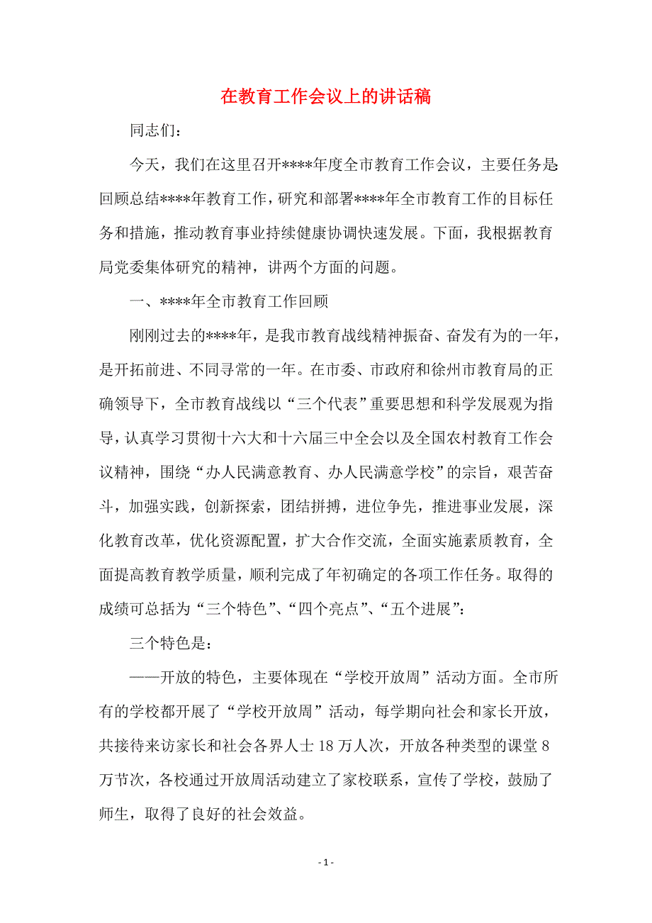 在教育工作会议上的讲话稿_第1页